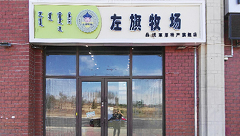 左旗牧場滿洲里羅湖公館店.jpg